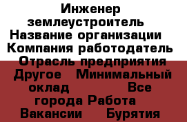 Инженер-землеустроитель › Название организации ­ Компания-работодатель › Отрасль предприятия ­ Другое › Минимальный оклад ­ 12 000 - Все города Работа » Вакансии   . Бурятия респ.